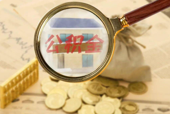 丰满如何正确选择公积金代办机构？