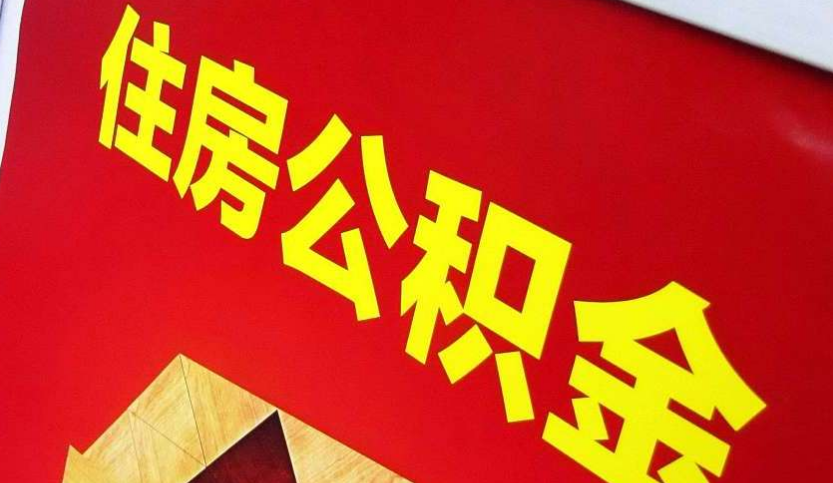 丰满出境定居怎么提取公积金？